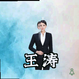 王涛
