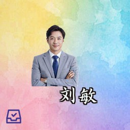 刘敏